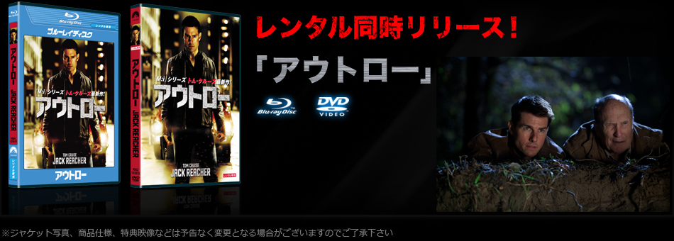 レンタル同時リリース！ 「アウトロー」