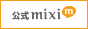 公式mixi