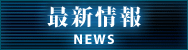 最新情報 NEWS
