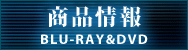 商品情報 BLU-RAY&DVD