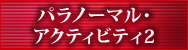 パラノーマル・アクティビティ2