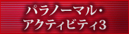 パラノーマル・アクティビティ3
