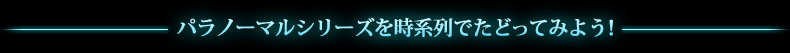 パラノーマルシリーズを時系列でたどってみよう！