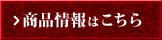 商品情報はこちら