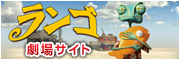 ランゴ　劇場サイト