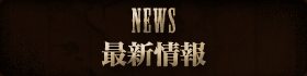 NEWS　最新情報