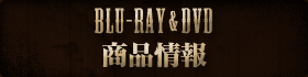 BLU-RAY & DVD　商品情報