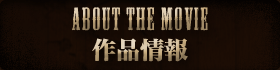 ABOUT THE MOVIE　作品情報