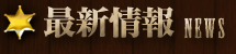最新情報