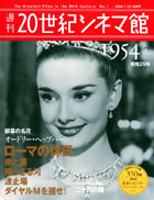 週刊 20世紀シネマ館