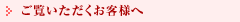 ご覧いただくお客様へ