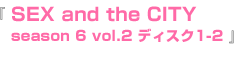 season 6 vol.2 ディスク1-2
