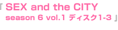 season 6 vol.1 ディスク1-3