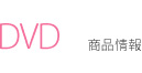 DVD ʾ