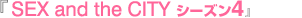 『SEX and the CITY シーズン4』