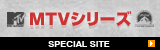 MTVシリーズ オフィシャルサイト