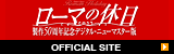 ローマの休日 オフィシャルサイト