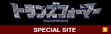 トランスフォーマー 公式サイト
