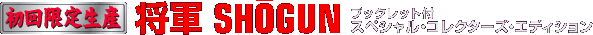 萶Y R SHOGUN ubNbgtXyVERN^[YEGfBV
