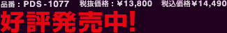i:PDS-1077 Ŕi:13,800 ōi14,490 D]I