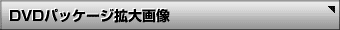 DVDpbP[Wg摜