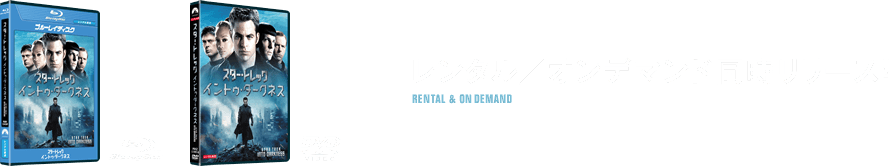 レンタル／オンデマンド同時リリース！
