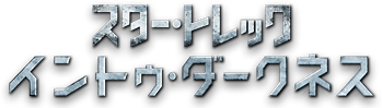 スター・トレック イントゥ・ダークネス