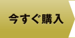 今すぐ購入