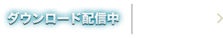 ダウンロード配信中　ダウンロードはこちら