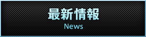 最新情報 NEWS