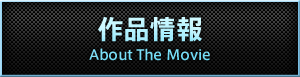作品情報 ABOUT THE MOVIE