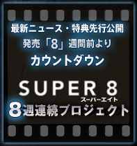 8週連続プロジェクト