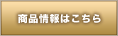 商品情報はこちら