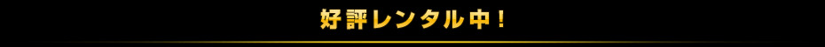 好評レンタル中！