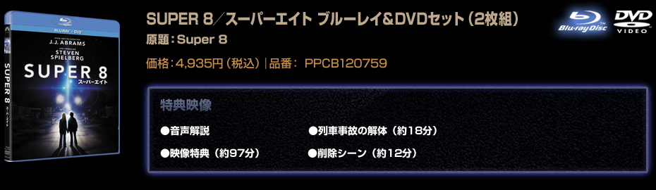 SUPER 8／スーパーエイト ブルーレイ＆DVDセット（2枚組）