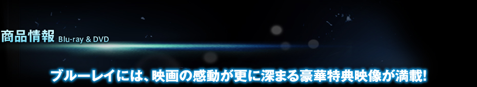 商品情報　BLU-RAY & DVD