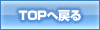 TOPへ戻る
