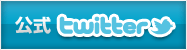 公式 twitter