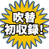 吹替初収録!