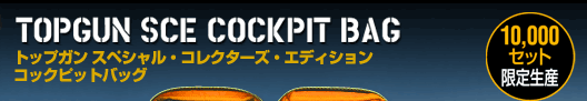 TOPGUN SCE COCKPIT BAG 10,000Zbg萶Y