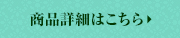 商品詳細はこちら