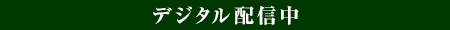デジタル配信