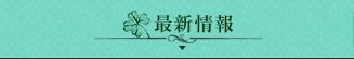 最新情報