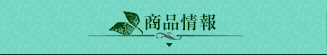 商品情報