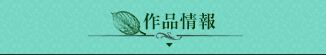 作品情報