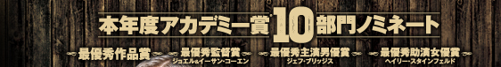 本年度アカデミー賞10部門ノミネート