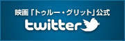 映画「トゥルー・グリット」公式　twitter