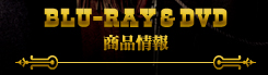 BLU-RAY & DVD　商品情報