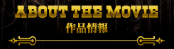 ABOUT THE MOVIE　作品情報