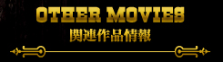 OTHER MOVIES　関連作品情報